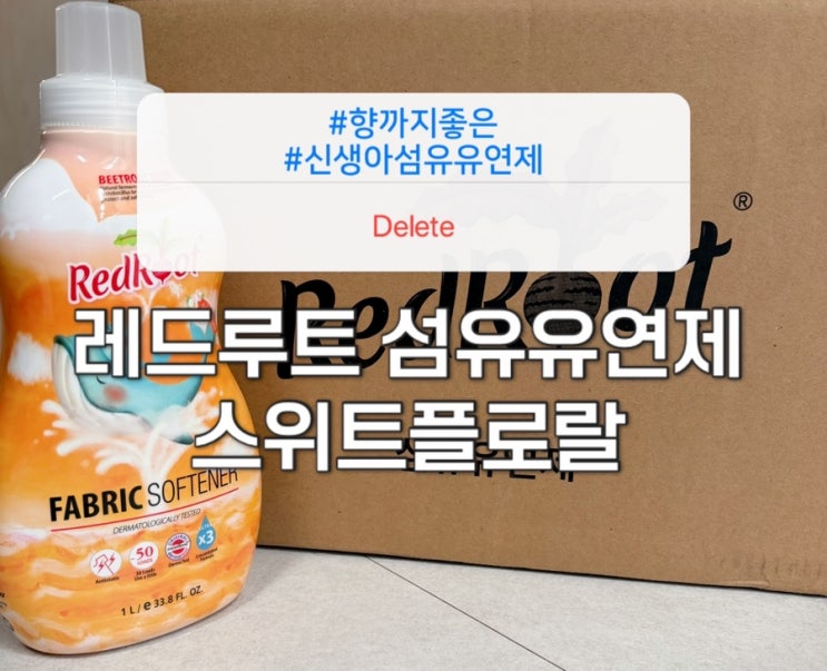  레드루트 스위트플로랄향 신생아 섬유유연제 성분/향좋은 섬유유연제 추천 핫딜 어플 공유 [육아템 찐리뷰]