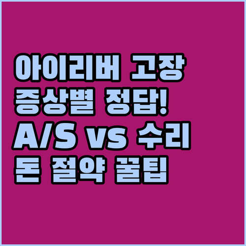 아이리버 이어폰 고장 증상별 해결책 공식 A/S와 자가 수리 정보 분석