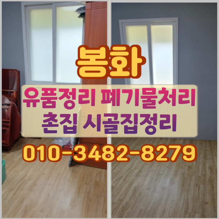  봉화유품정리 업체 폐기물처리 촌집 시골집