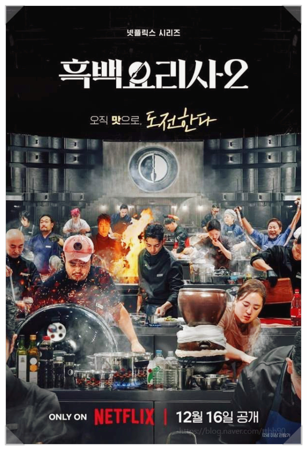  백종원 복귀작 흑백요리사2 펭귄 논란도 못 뒤집은 부정 여론 심사위원 자격 논란 터지나