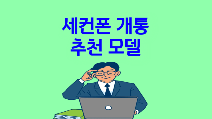  세컨폰 개통 추천 모델 저렴하게 구입하는 법