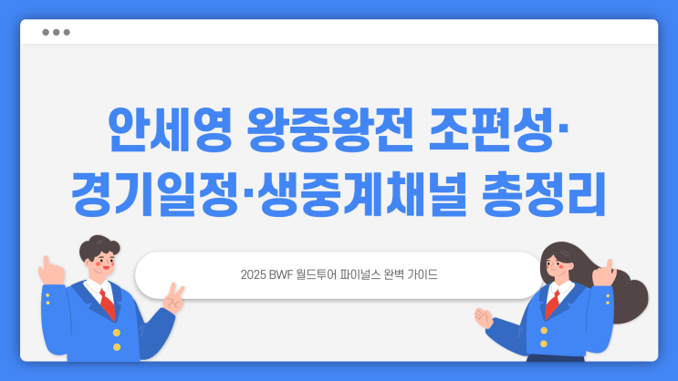 <b>안세영 왕중왕전</b> 조편성·경기일정·생중계채널 총정리