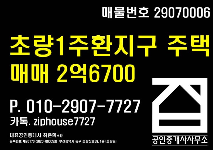  [부산주택매매 초량주택매매 초량동주택매매 초량1주거환경개선지구주택매매] 부산 동구 초량동 위치 초량1주거환경개선지구 소액투자 가능한 주택 매매