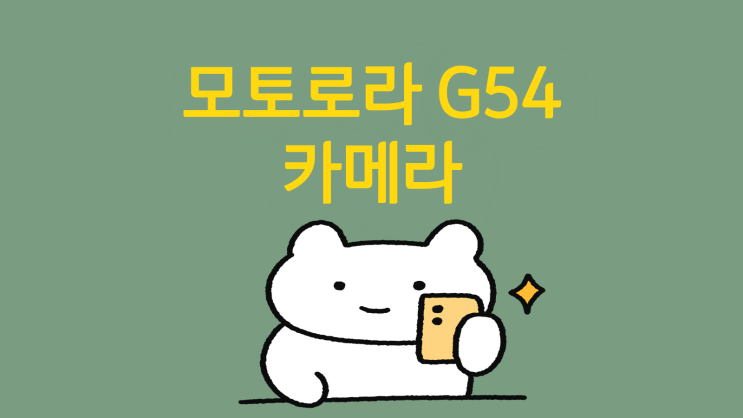  모토로라 G54 카메라 좋다고 소문난 이유