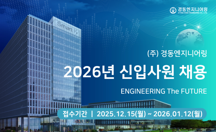  (주)경동엔지니어링 2026년 신입사원 채용｜조경 분야 채용 공고 정리(~1/12)