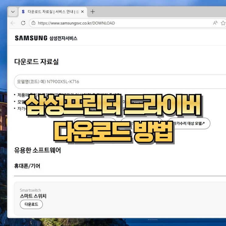  삼성프린터 드라이버 다운로드 방법