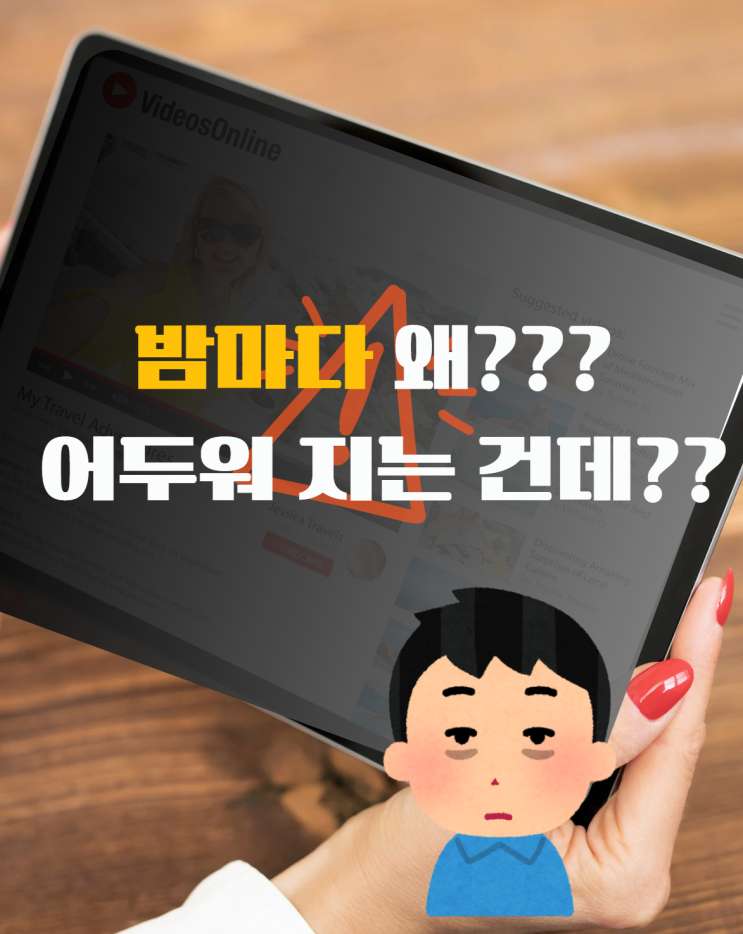  유튜브 전체화면 어두워짐 해결법 3단계 (아이폰·갤럭시·PC 정리)