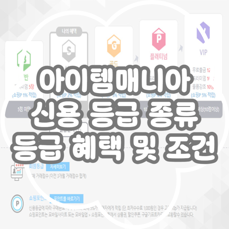  아이템매니아 신용 등급 등급별 혜택 정리