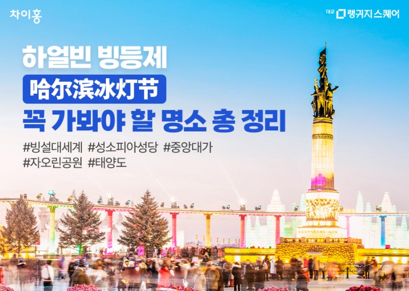 겨울 중국 여행 끝판왕 하얼빈 빙등제