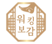  워킹보감 쫀쫀 깔창 기능성 평발 아치 운동화 쿠션 푹신한 인솔 군대 안전화 리뷰
