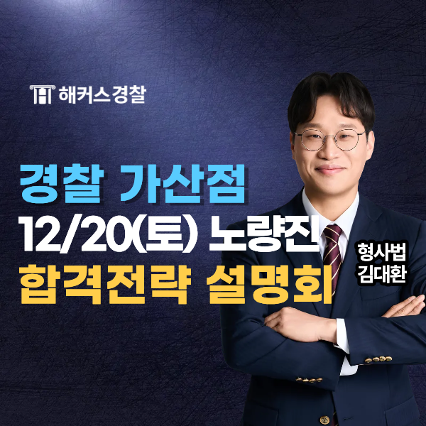  경찰공무원 가산점, 무도단증 2단 3단 4단 점수 반영 기준 안내