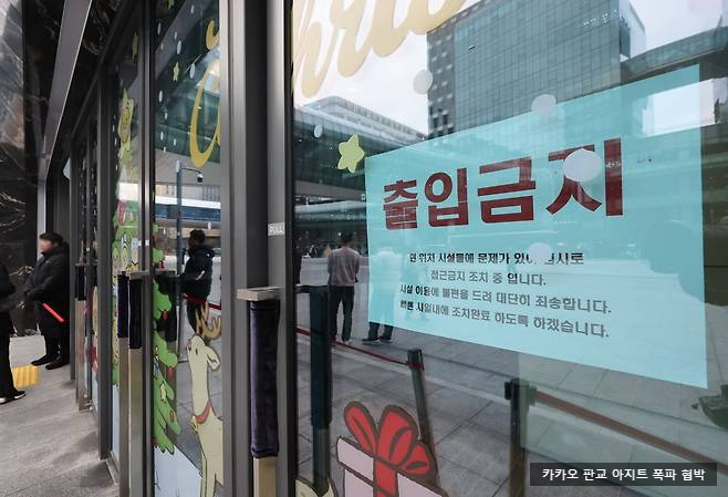 카톡 개편 되돌리기 앞둔 <b>카카오</b> 판교 아지트 <b>협박 소동</b>