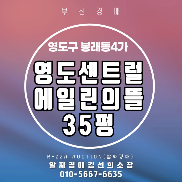  영도센트럴에일린의뜰 35평 경매, 영도 신축 대단지 아파트