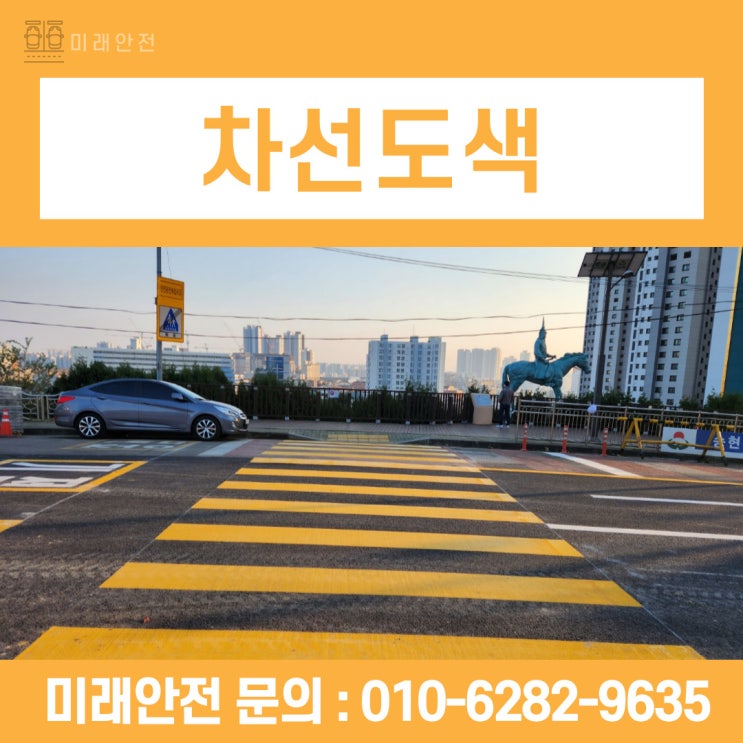  인천 차선도색 근린공원 증축으로 인한 스쿨존 횡단보도 시공 현장
