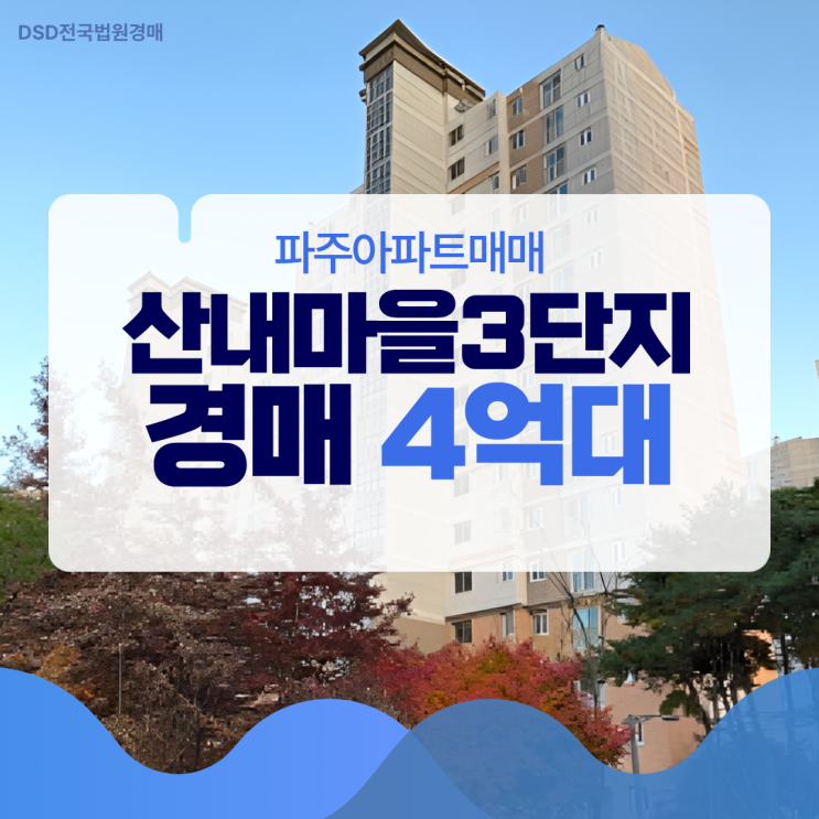  파주아파트매매, 산내마을3단지 운정중앙역 생활권 아파트