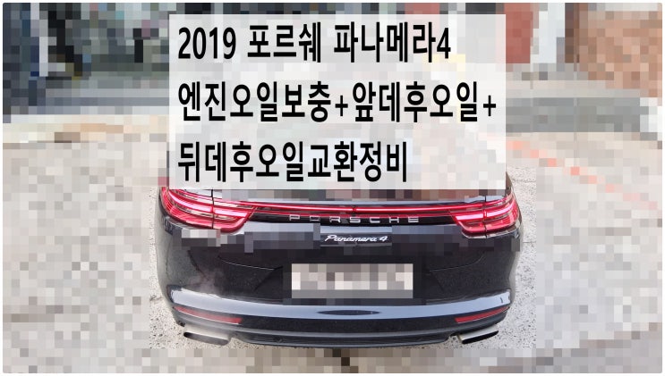2019 포르쉐 파나메라4 엔진오일보충+앞데후오일+뒤데후오일교환정비 , 부천벤츠BMW수입차정비전문점 부영수퍼카