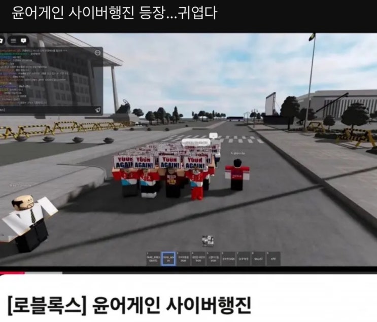 <b>로블록스</b> 사이버행진 <b>윤어게인</b> 스탑더스틸 가짜대통령 이재명