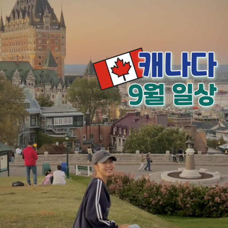   September :: 시즌 끝난 리조트 직원의 캐나다 9️월 일상과 단풍 여행