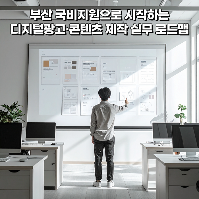  부산 국비지원 AI·영상편집 디지털광고·콘텐츠 제작 과정 – 미래컴퓨터학원 내일배움카드