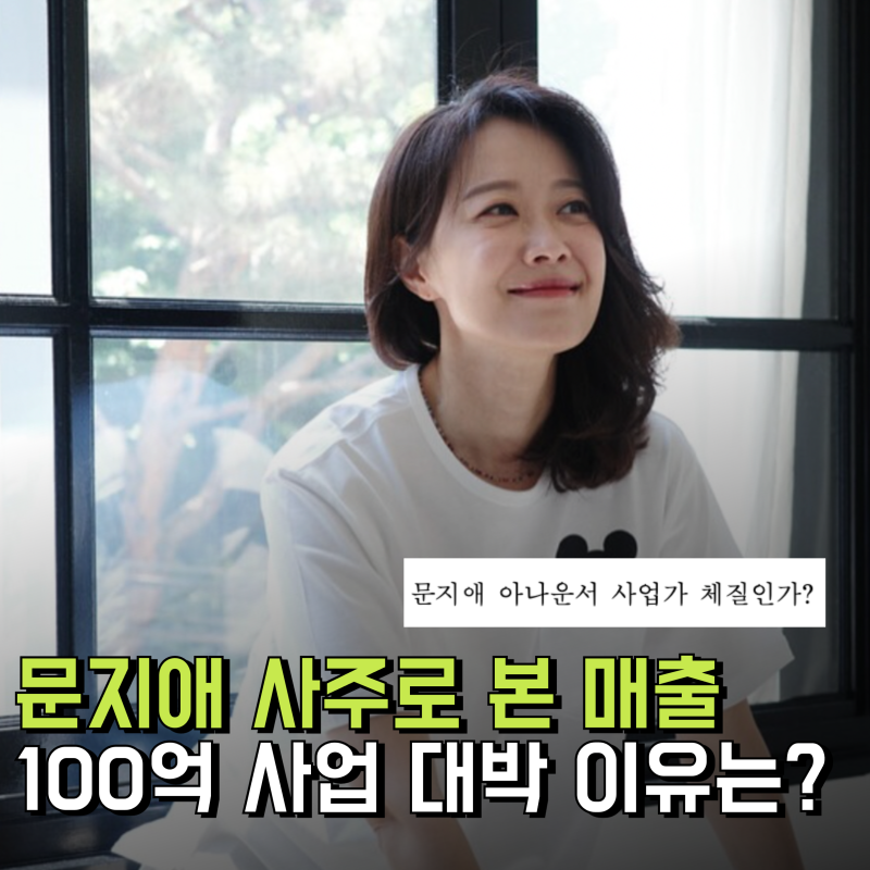 문지애 아나운서 사주로 본 100억 매출 사업 대박 이유는?(프로필 아파트 전종환)