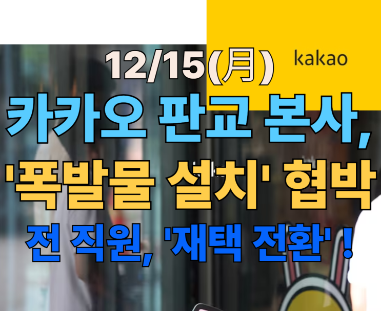 [속보] <b>카카오</b> 판교 본사, '<b>폭발물</b> 설치' 협박  전 직원 '귀가... 