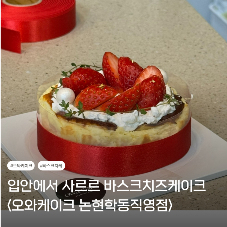  논현 학동 맛집 | 연말 케이크로 딱 좋은 바스크 치즈케이크 <오와케이크>