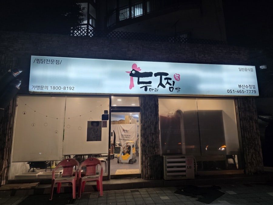 두찜 부산수정점 사진 2