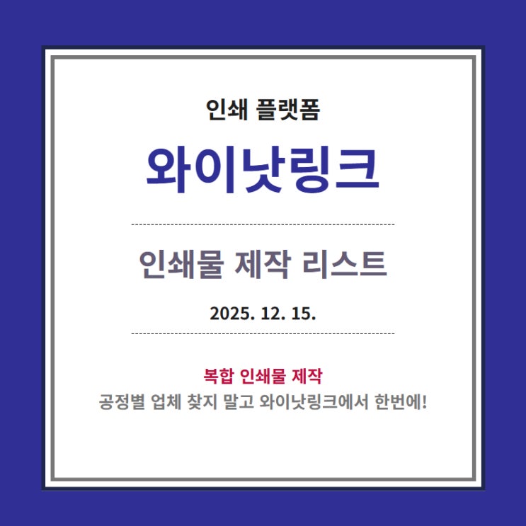  인쇄대행 <와이낫링크> 제작중 인쇄물 리스트_20251215