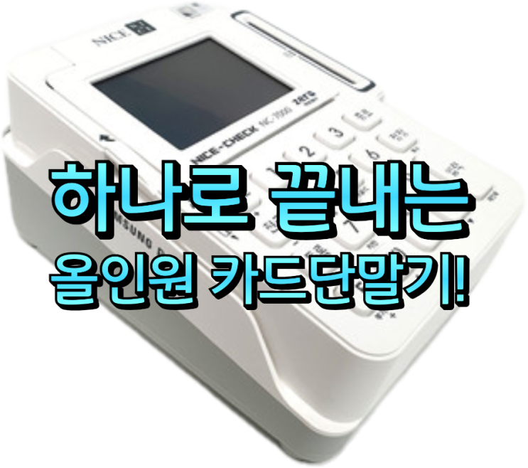  손바닥 크기에 담은 고덕카드단말기 포스기 결제의 혁명!! 신규 오픈 매장 꿀팁