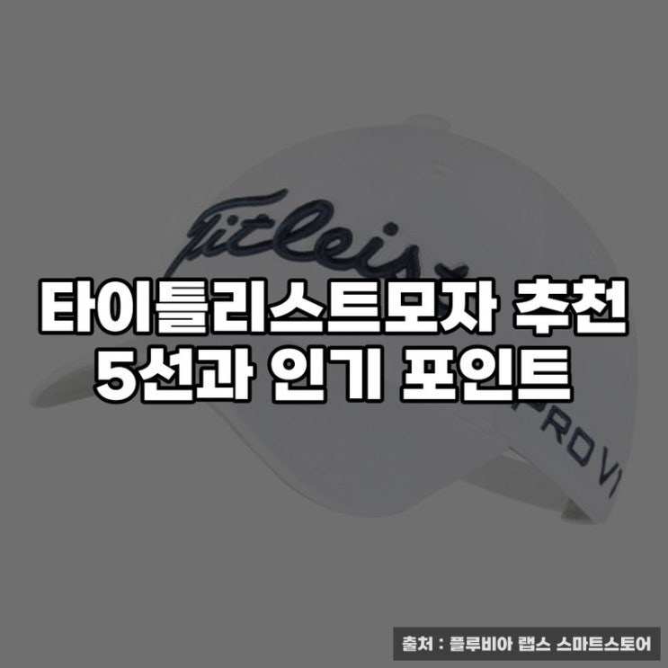  타이틀리스트모자 추천 5선과 인기 포인트