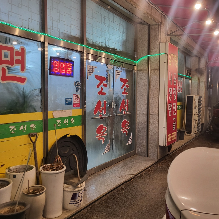 조선옥 사진 1