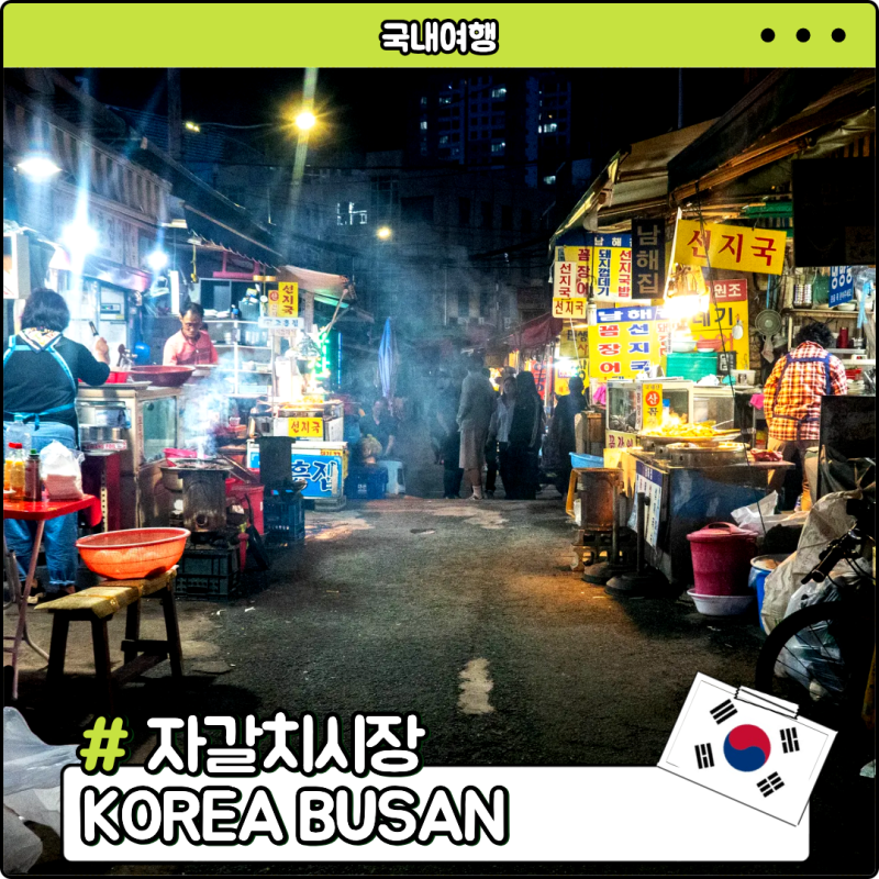 부산 자갈치시장┃영업시간, 주차장, 먹거리
