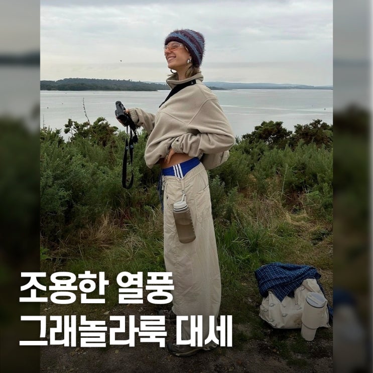  아웃도어가 일상복이 된 이유.. 지드래곤도 반한 그래놀라룩