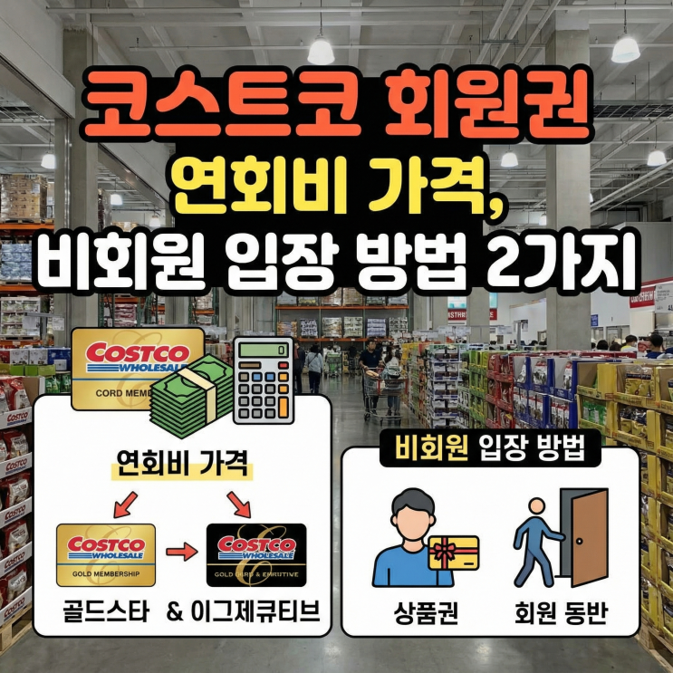  코스트코 회원권 연회비 가격 총정리, 비회원 입장 방법 2가지