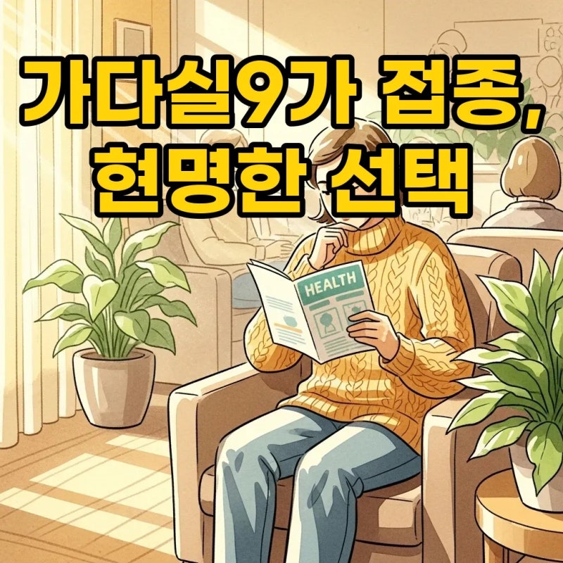 가다실9가 가격비교부터 수원, 부산까지! 현명한 예방접종 정보