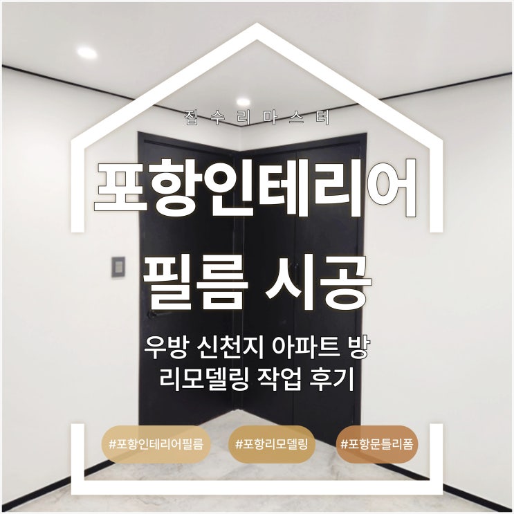  포항 인테리어 필름 시공 우방 신천지 아파트 방 리모델링 작업 후기