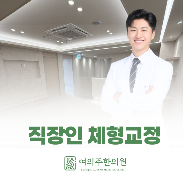  여의나루 직장인 체형교정, 통증의 원인은 '이것' 때문일 수 있습니다.