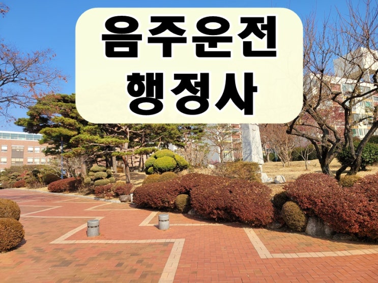  의왕 행정사 음주운전 면허취소 처분 앞두고 있다면