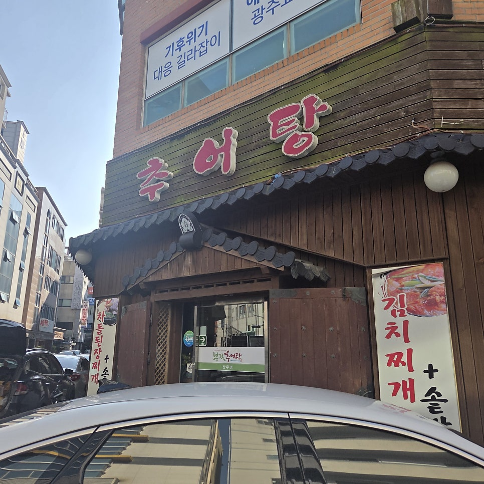 부길추어탕 상무점 사진 2