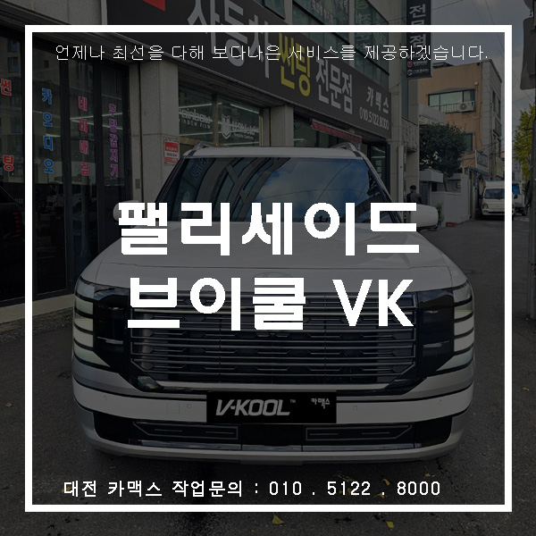  대전 카맥스 팰리세이드 브이쿨 행사 시공 전면 VK · 측후면 KEV