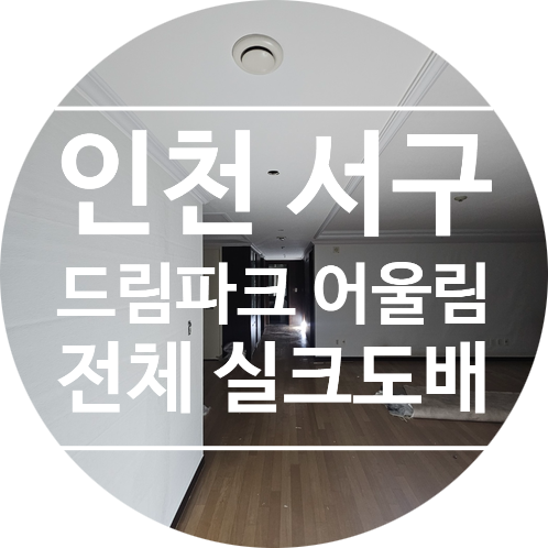 인천 서구 드림파크 어울림1단지 48평 전체 실크도배 시공｜신한벽지 파사드 2020-1 화이트