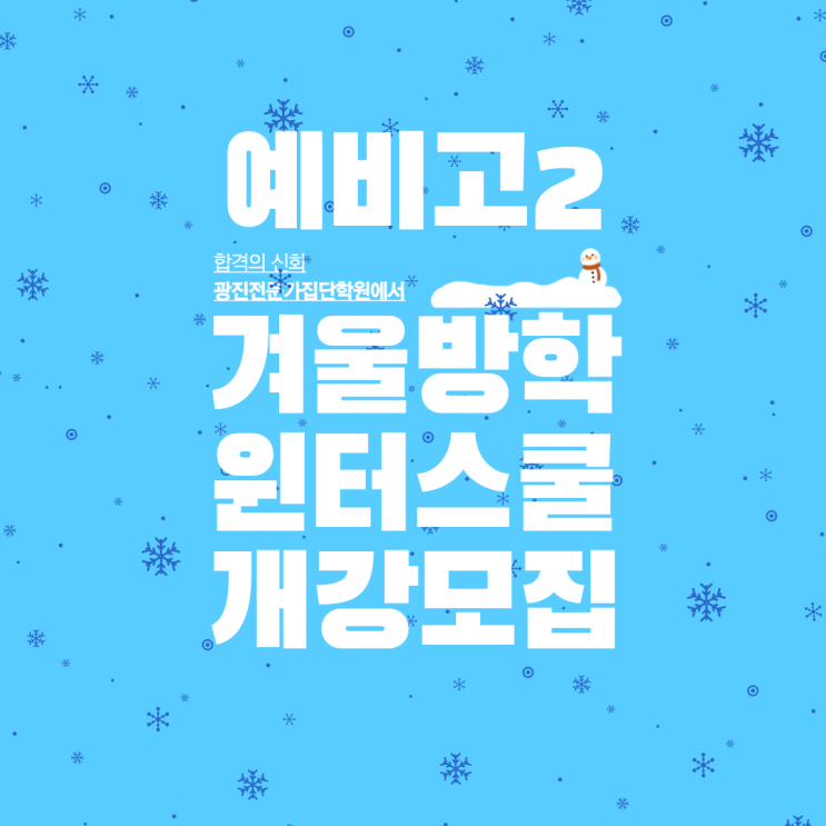  중곡동 수학학원 겨울방학, 2학년 성적의 방향을 결정짓는 가장 중요한 시간