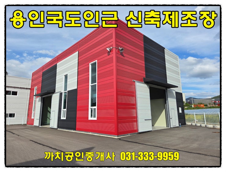  용인시 처인구 모현읍 신축 근생제조업소 매매 국도인근