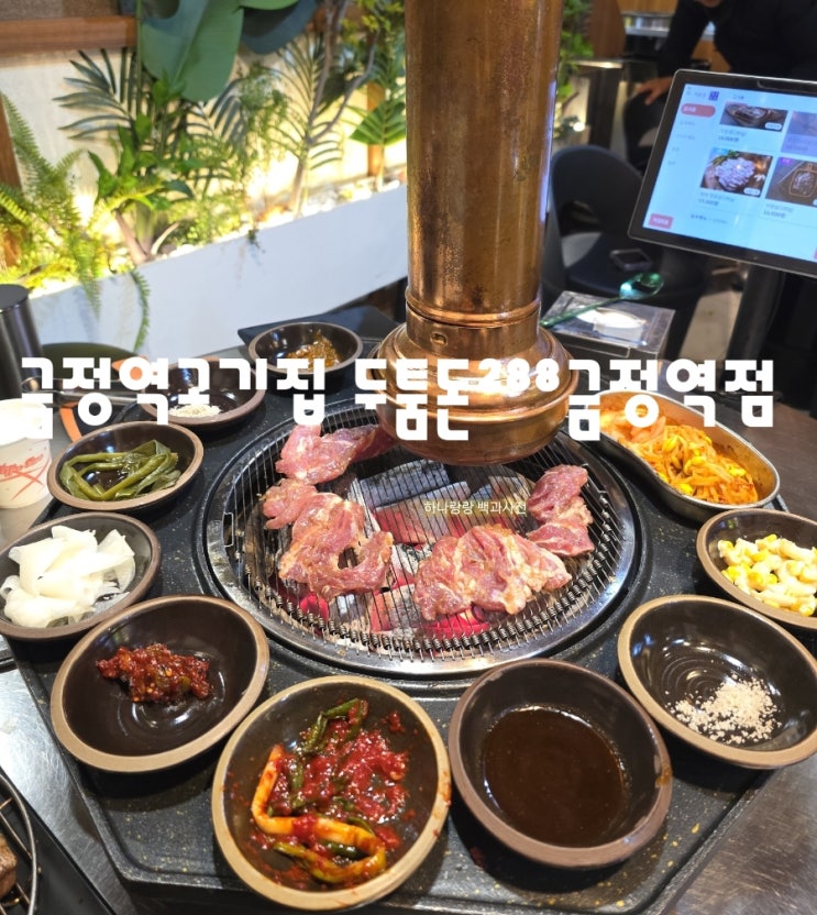 [경기 군포] 갓심비 김치찌개가 서비스인 금정역고기집 두툼돈288금정역점
