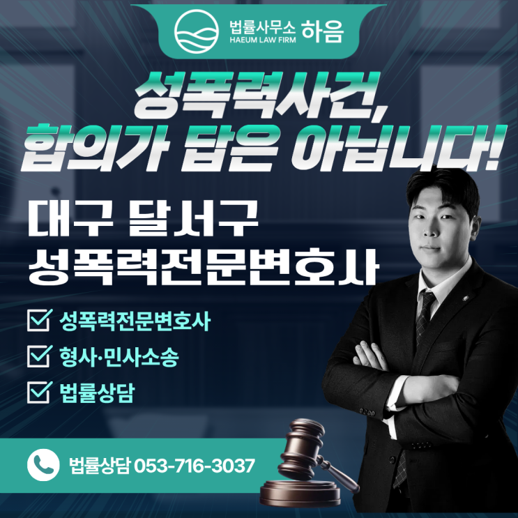  대구성폭력변호사와 함께 보는 성폭력 사건, 합의가 항상 답은 아닙니다