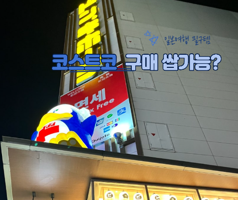  코스트코 추천템 돈키호테 보다 저렴한 일본 여행 기념품 과자 추천