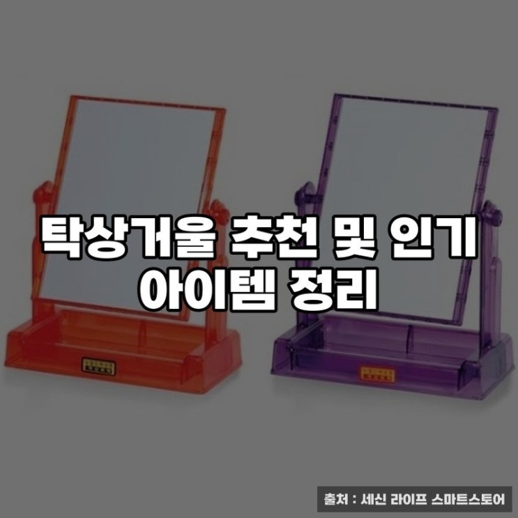  탁상거울 추천 및 인기 아이템 정리