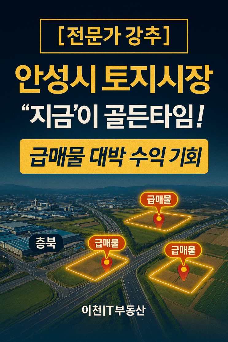   2025 안성시 토지시장 완벽 해부! 이천IT부동산 급매물 상담소에서 '인생 매물' 찾으세요!