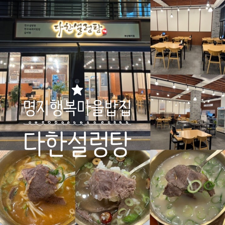  명지 설렁탕 맛집 명지 행복마을 밥집 다한설렁탕 명지점 한우설렁탕, 한우곰탕, 한우얼큰설렁탕 맛 후기