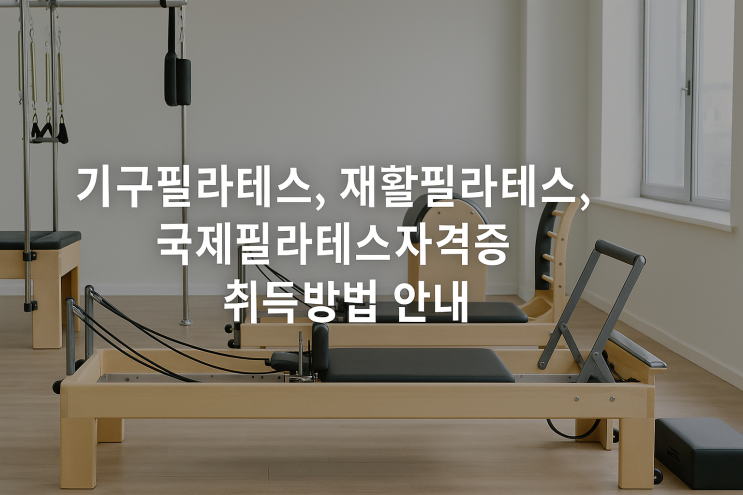 필라테스자격증 취득방법